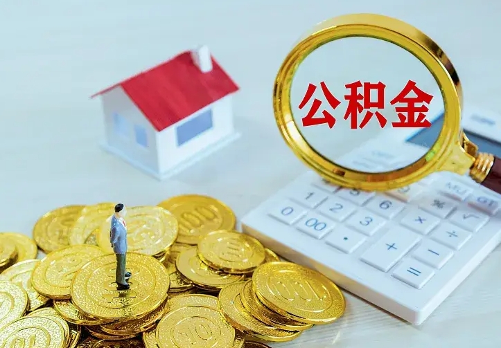 菏泽二套房怎么取公积金里的钱（二套房取公积金的条件）